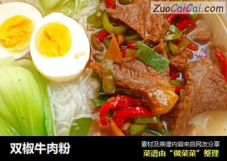 双椒牛肉粉