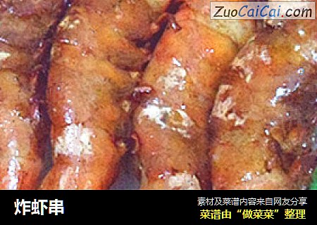 炸虾串
