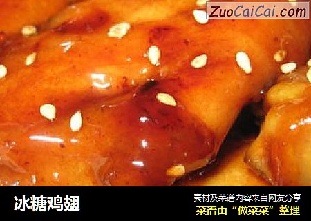 冰糖鸡翅