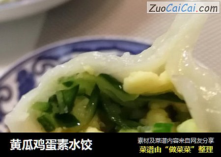 黄瓜鸡蛋素水饺 