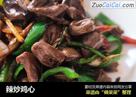 辣炒鸡心