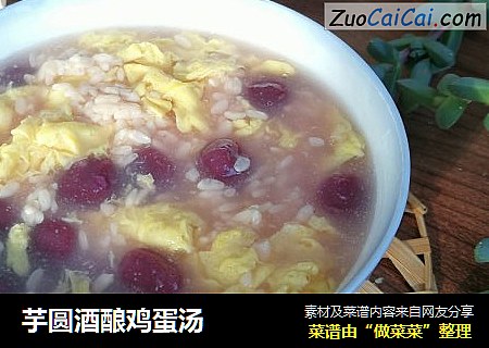 芋圆酒酿鸡蛋汤