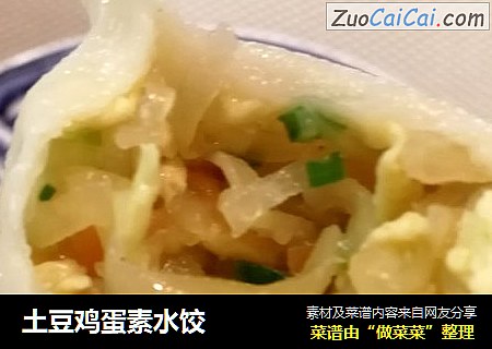 土豆鸡蛋素水饺 