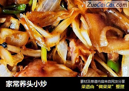 家常荞头小炒