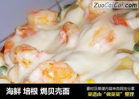 海鲜 培根 焗贝壳面