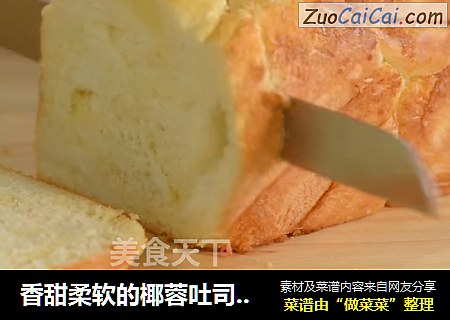 香甜柔软的椰蓉吐司，每一口都能吃到超多的椰蓉馅料！