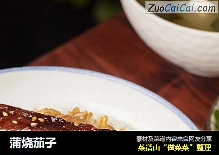 蒲烧茄子