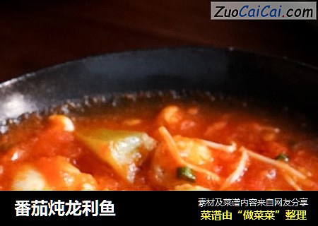 番茄炖龙利鱼