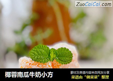 椰蓉南瓜牛奶小方