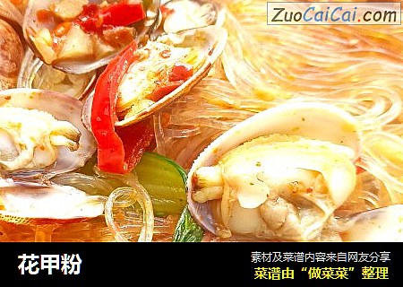 花甲粉
