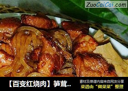 【百变红烧肉】笋茸粉条红烧肉