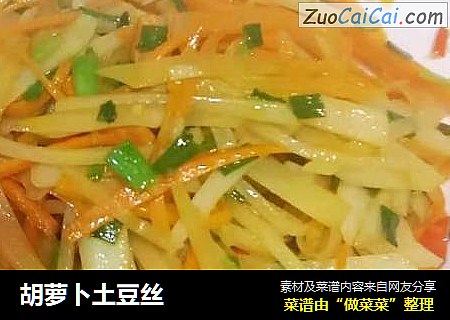 胡萝卜土豆丝
