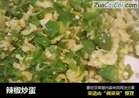 辣椒炒蛋