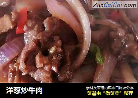 洋葱炒牛肉