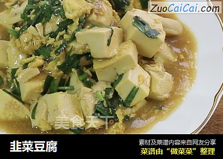 韭菜豆腐