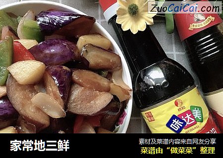家常地三鲜