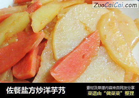 佐餐盐方炒洋芋艿