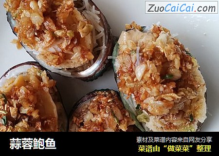 蒜蓉鲍鱼