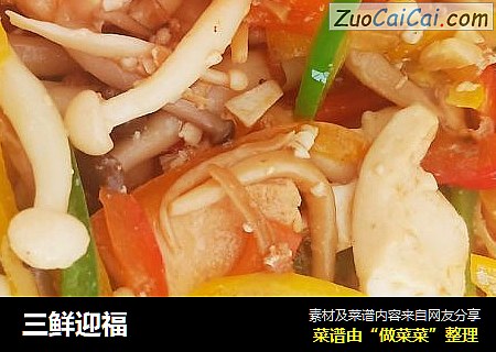 三鲜迎福