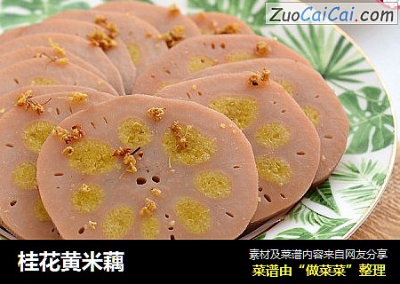 桂花黄米藕