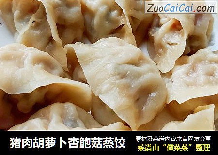 猪肉胡萝卜杏鲍菇蒸饺