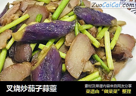 叉烧炒茄子蒜薹