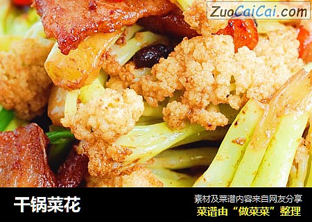 干锅菜花