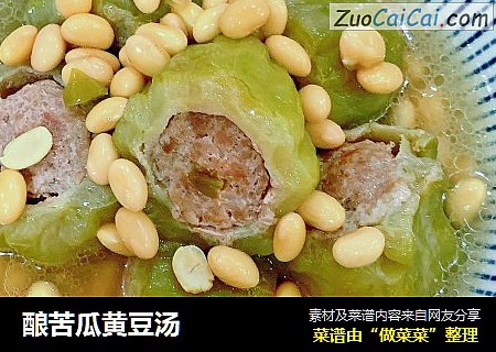 酿苦瓜黄豆汤