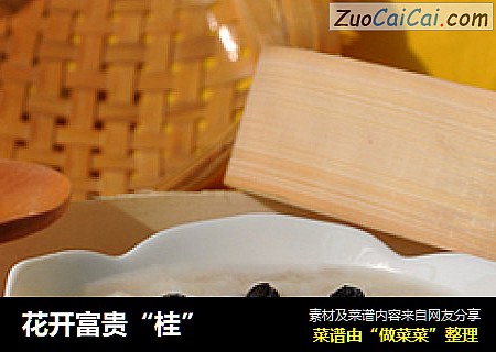 花开富贵“桂”