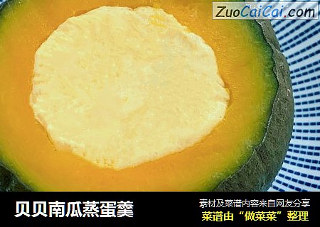 贝贝南瓜蒸蛋羹