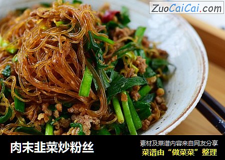 肉末韭菜炒粉丝