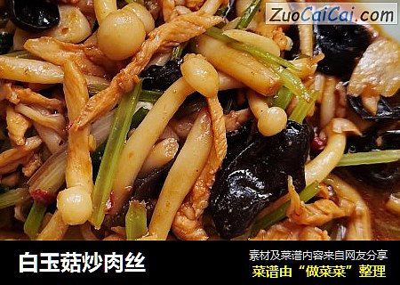 白玉菇炒肉丝