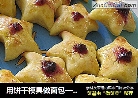 用饼干模具做面包——【香芋蛋黄干果面包】