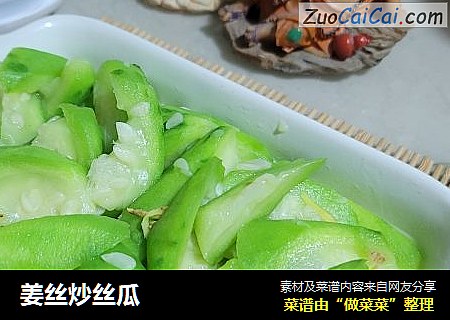姜丝炒丝瓜