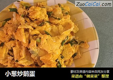 小葱炒鹅蛋