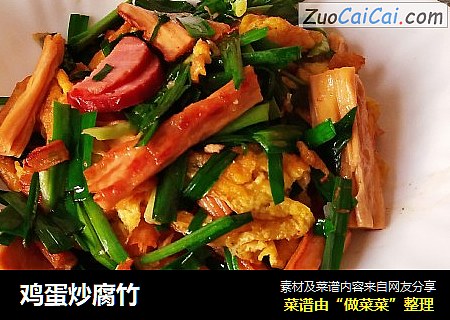 鸡蛋炒腐竹