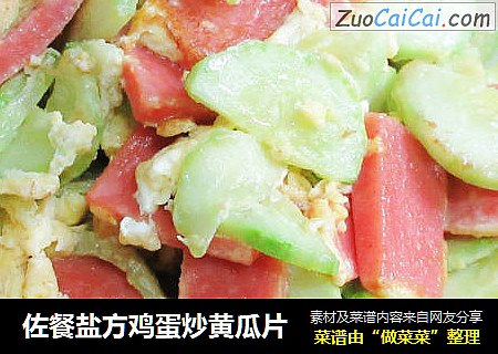 佐餐盐方鸡蛋炒黄瓜片