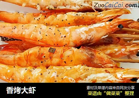 香烤大虾