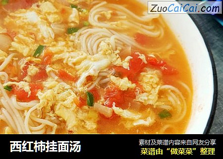 西红柿挂面汤