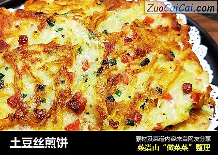 土豆丝煎饼