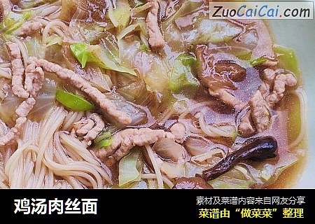 鸡汤肉丝面