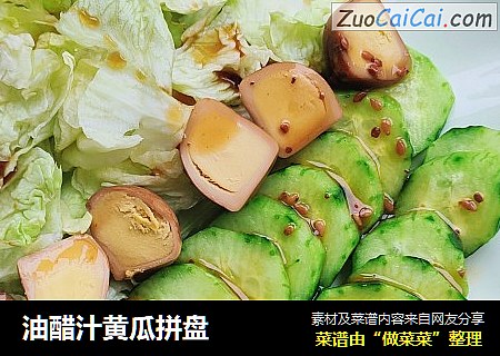 油醋汁黄瓜拼盘