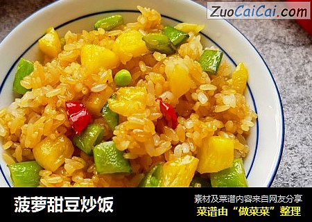 菠萝甜豆炒饭