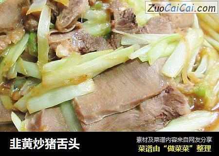 韭黄炒猪舌头