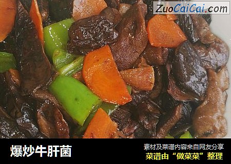 爆炒牛肝菌