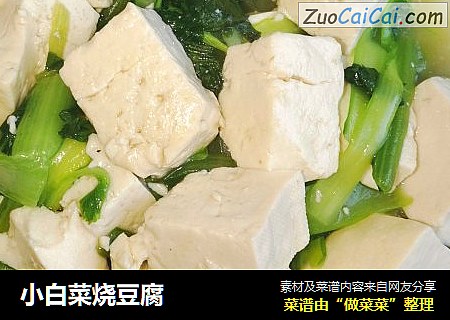 小白菜烧豆腐