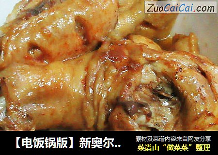 【电饭锅版】新奥尔良琵琶腿鸡翅中鸡爪