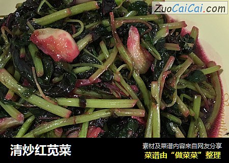 清炒红苋菜