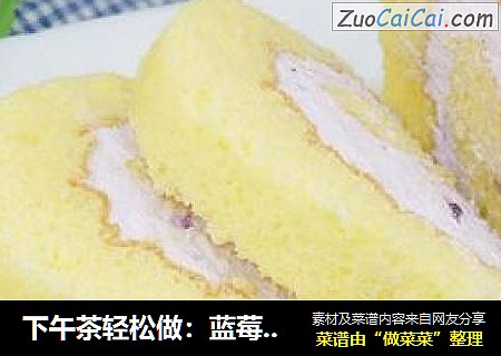 下午茶轻松做：蓝莓奶油蛋糕卷