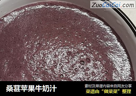 桑葚苹果牛奶汁